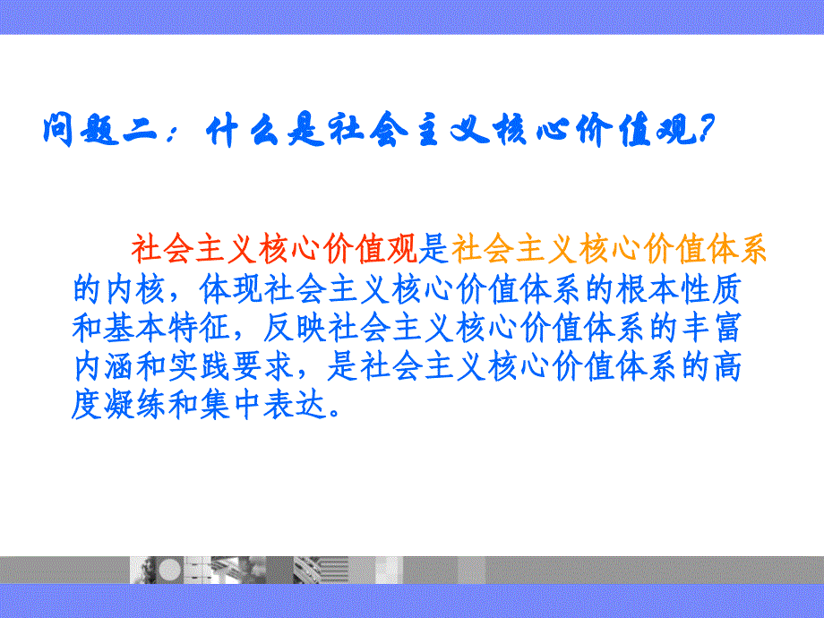 培育和践行社会主义核心价值观2_第3页