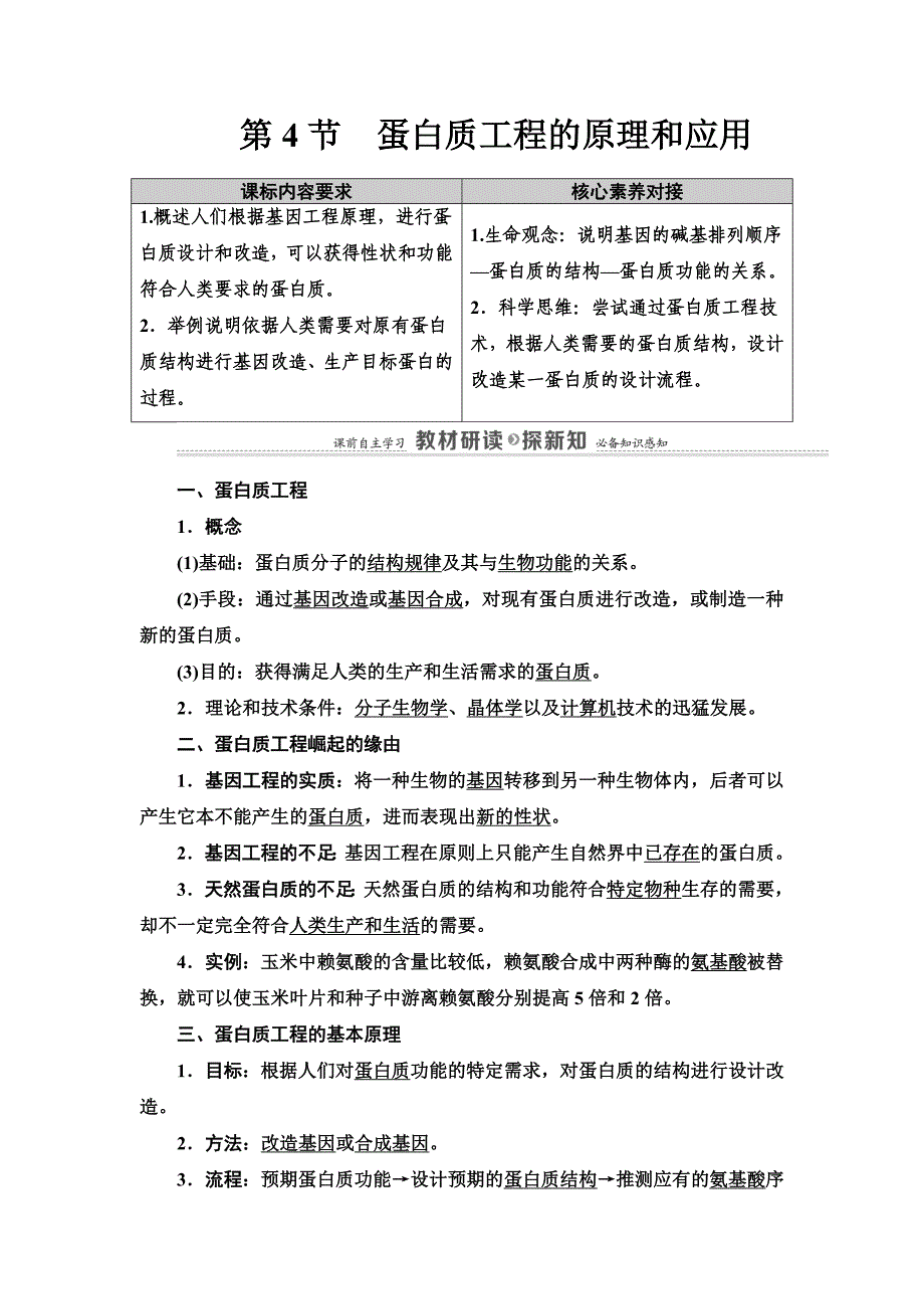 第3章 第4节 蛋白质工程的原理和应用 讲义【新教材】人教版高中生物选择性必修3-教案课件-高中生物选择性必修三_第1页