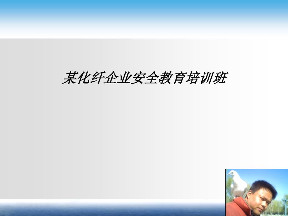 某化纤企业安全教育培训班PPT课件_第1页