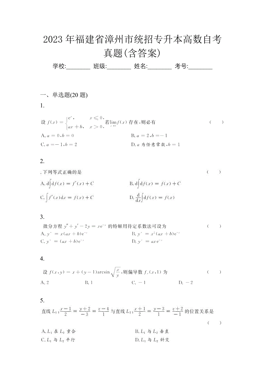 2023年福建省漳州市统招专升本高数自考真题(含答案)_第1页