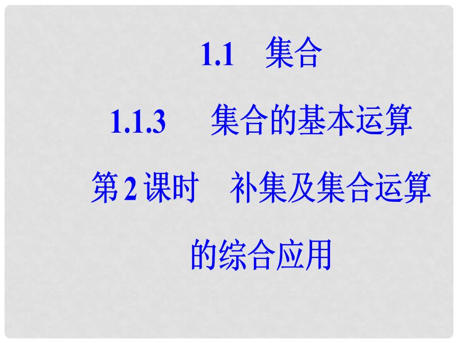 高中数学 第一章 集合与函数概念 1.1 集合 1.1.3 第2课时 补集及集合运算的综合应用课件 新人教A版必修1_第2页