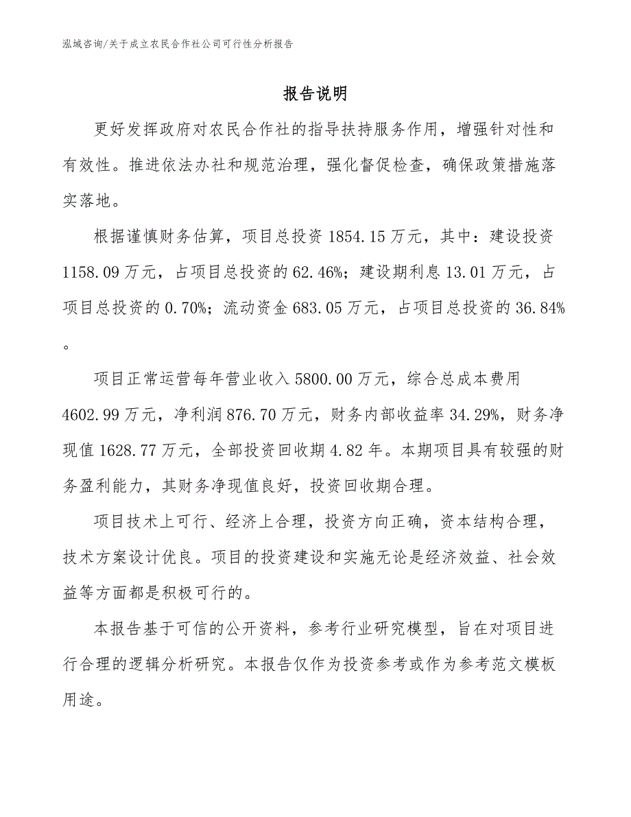 关于成立农民合作社公司可行性分析报告【模板参考】_第2页