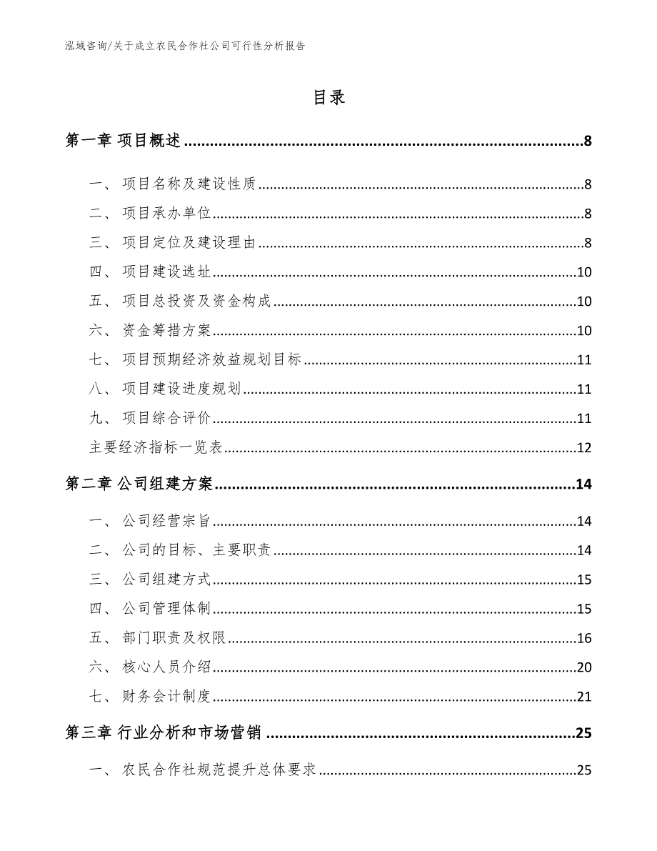 关于成立农民合作社公司可行性分析报告【模板参考】_第3页