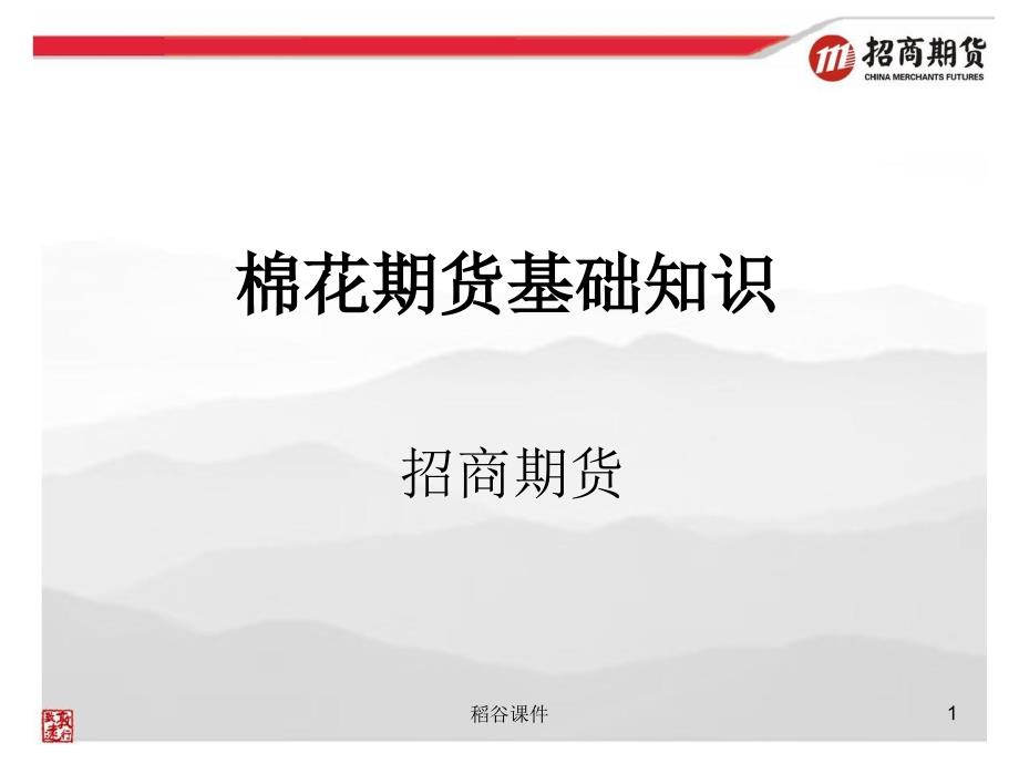 棉花期货基础知识专业知识_第1页