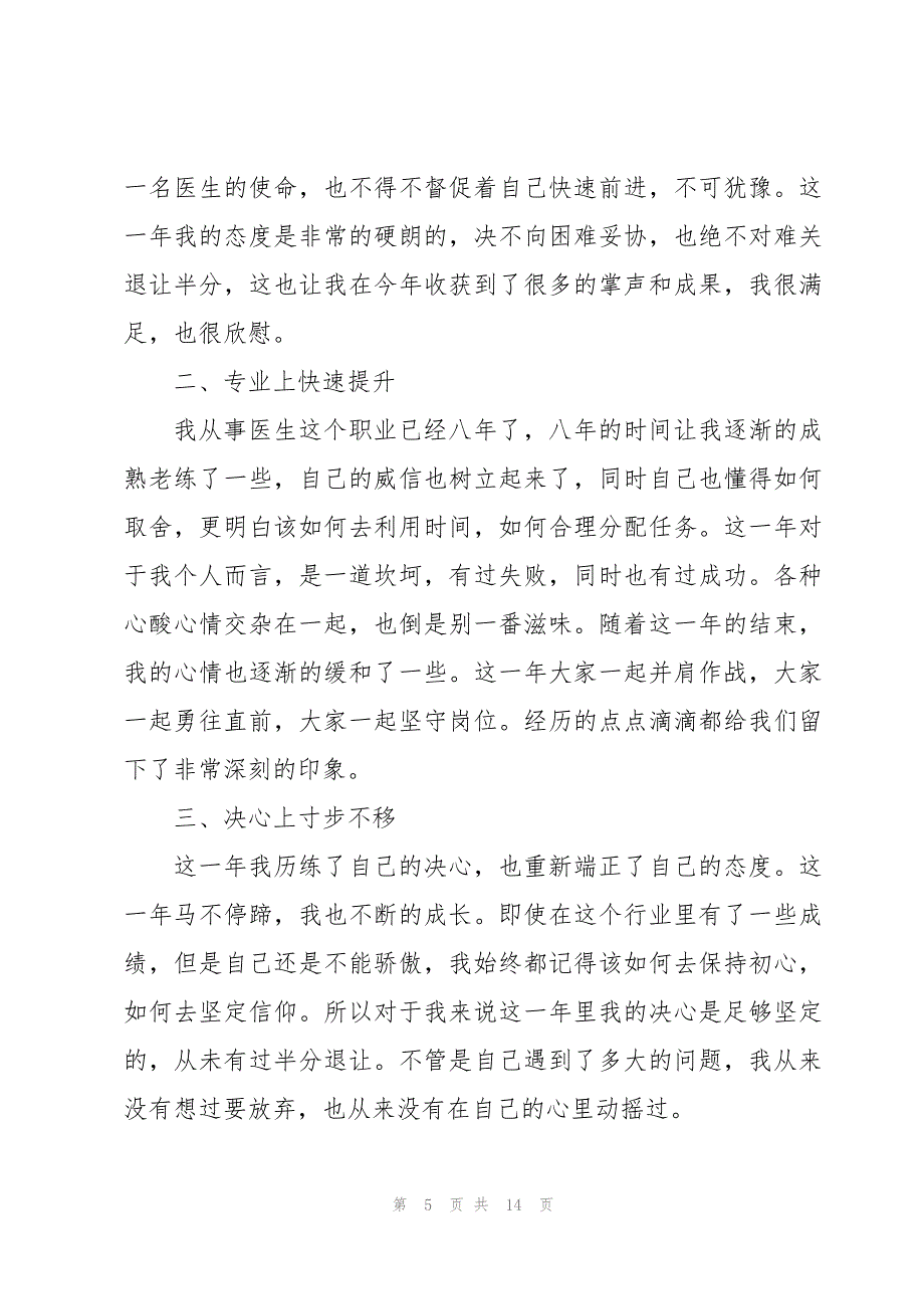 医务人员考核个人总结报告5篇_第5页