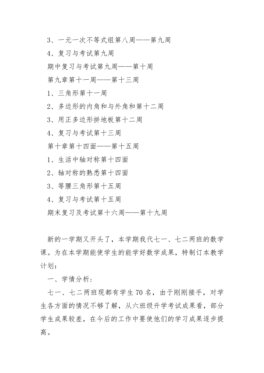 2023年七年级数学教学工作计划范本10篇_第3页