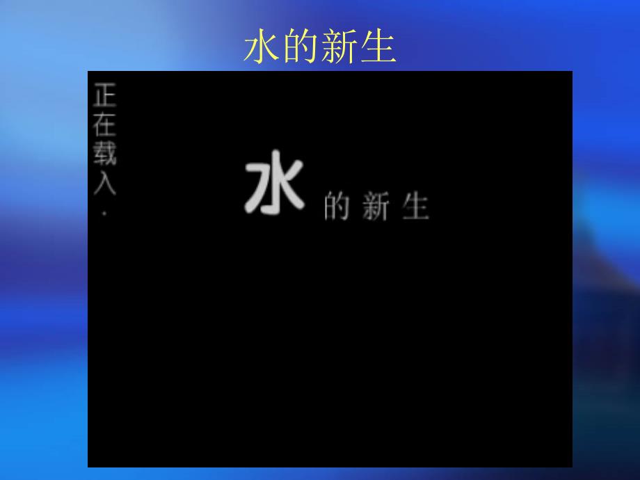 化学课件爱护水资源.ppt_第2页