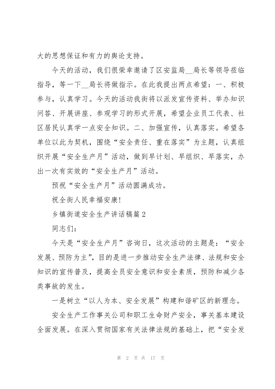 乡镇街道安全生产讲话稿5篇_第2页