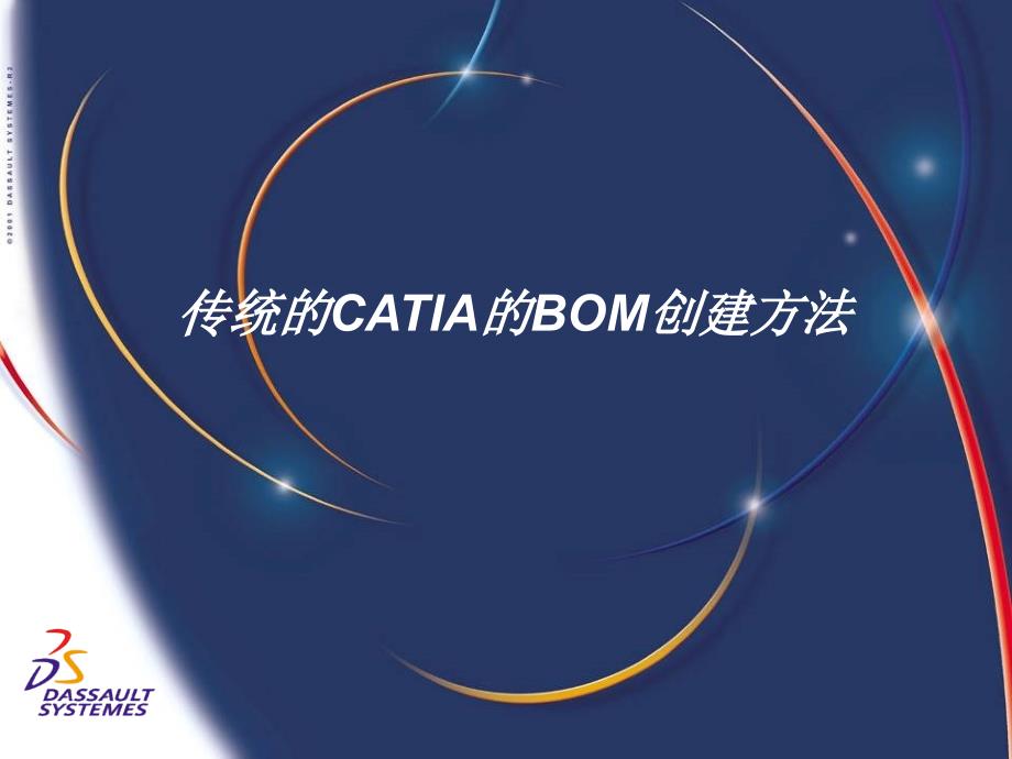 基于CATIA的BOM表二次开发_第3页