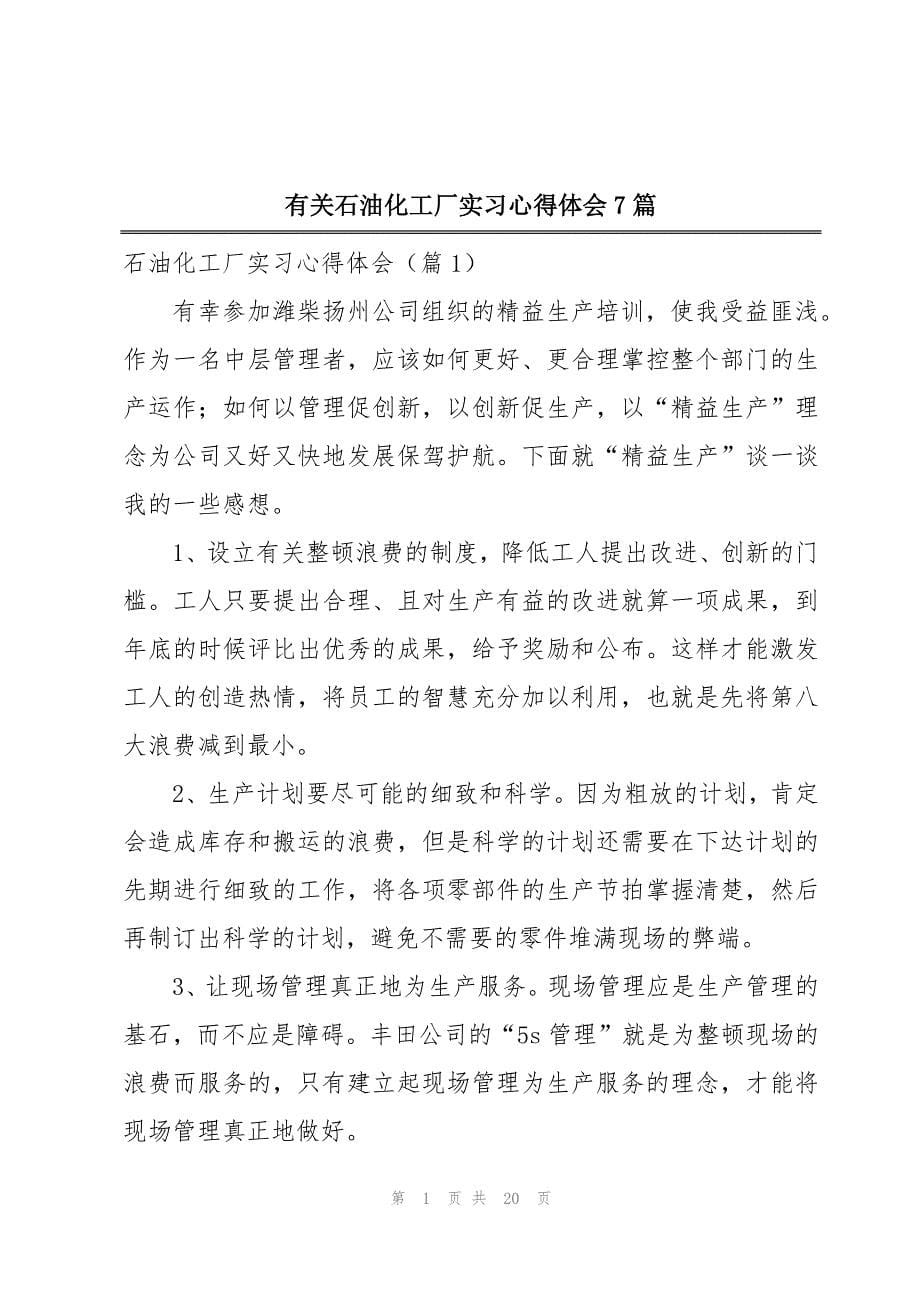 有关石油化工厂实习心得体会7篇_第1页