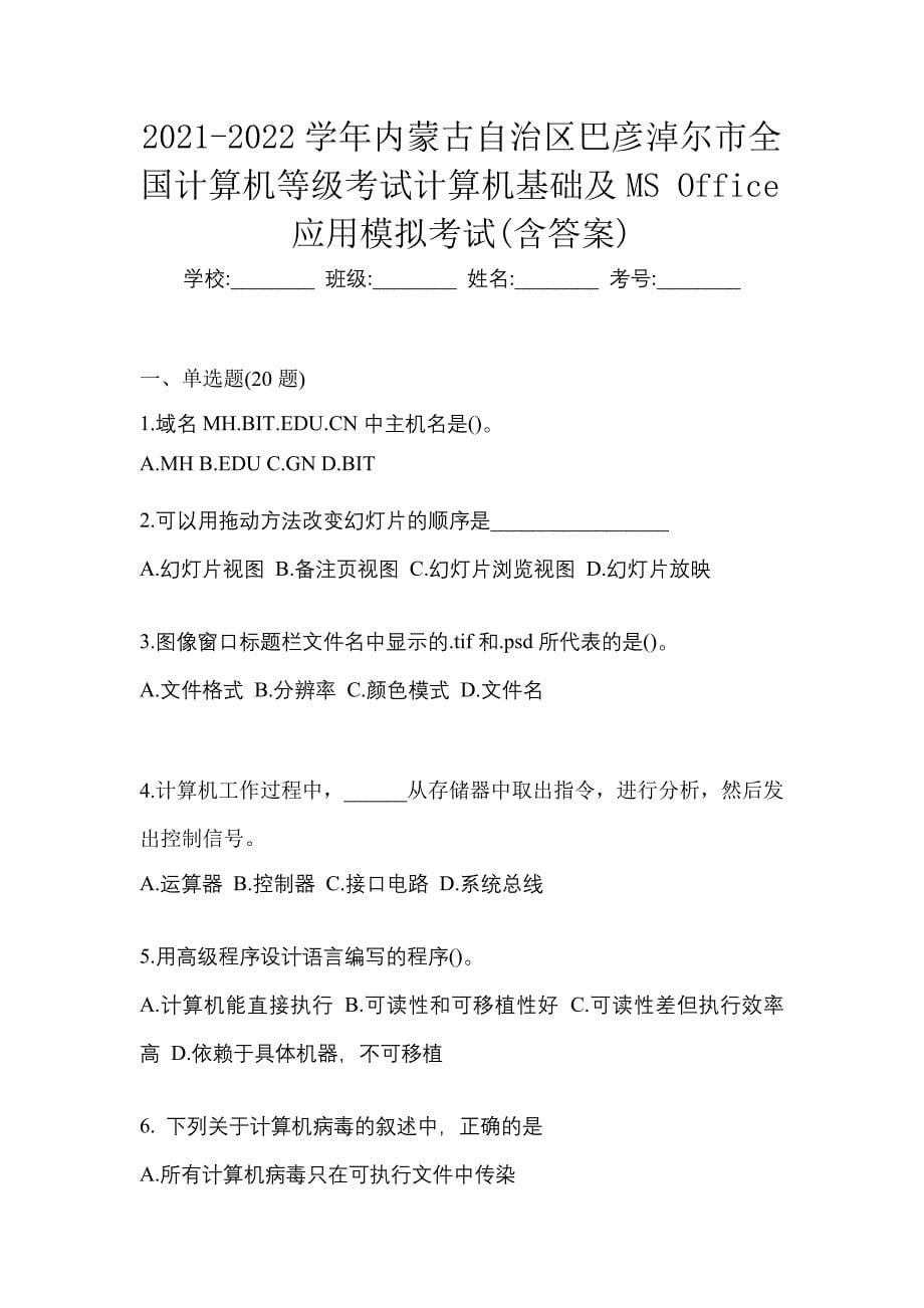 2021-2022学年内蒙古自治区巴彦淖尔市全国计算机等级考试计算机基础及MS Office应用模拟考试(含答案)_第1页