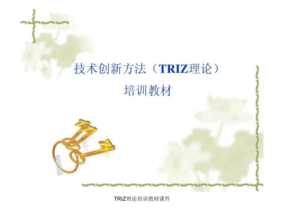 TRIZ理论培训教材课件_第1页