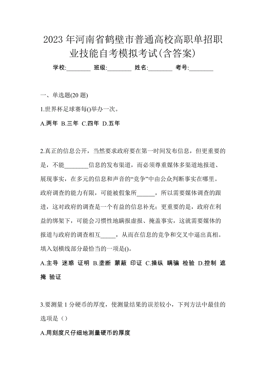 2023年河南省鹤壁市普通高校高职单招职业技能自考模拟考试(含答案)_第1页