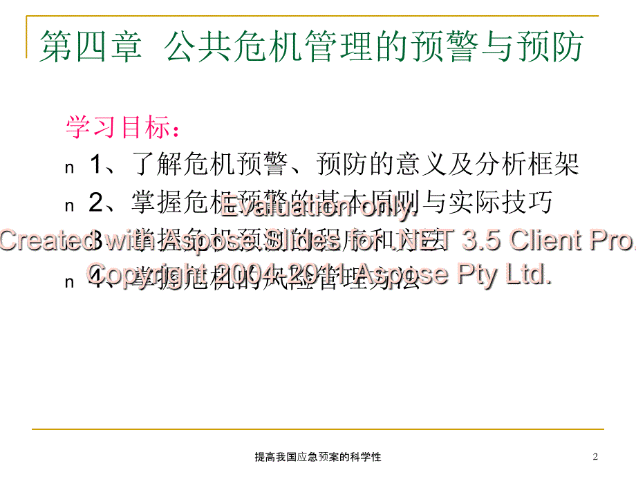 提高我国应急预案的科学性课件_第2页