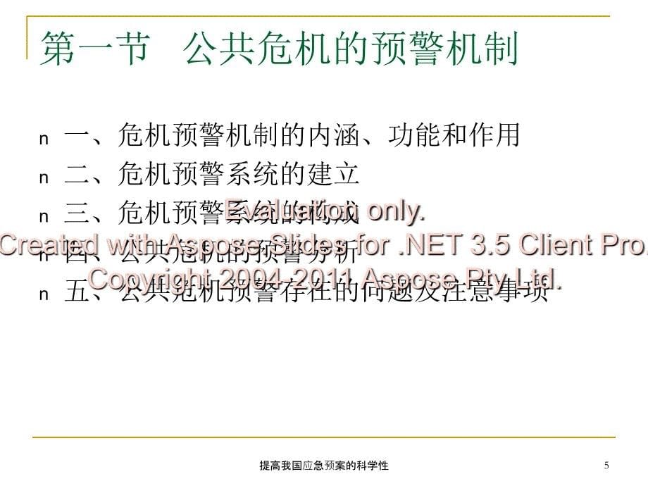 提高我国应急预案的科学性课件_第5页