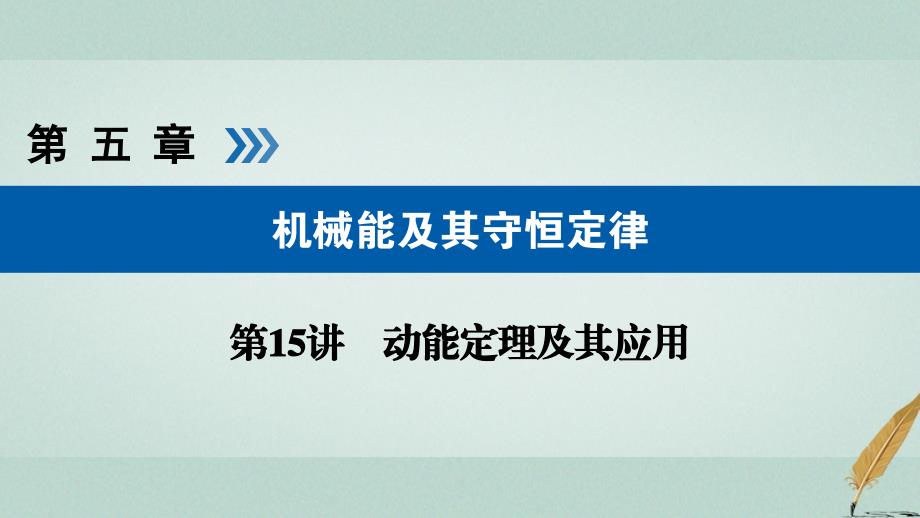 全国通用版2019版高考物理大一轮复习第五章机械能及其守恒定律第15讲动能定理及其应用课件_第1页