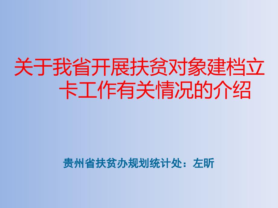 关于我省开展扶贫对象建档立卡工作有关情况的介绍_第1页