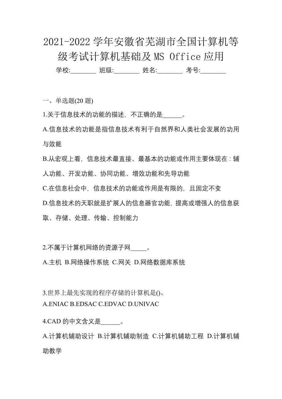 2021-2022学年安徽省芜湖市全国计算机等级考试计算机基础及MS Office应用_第1页