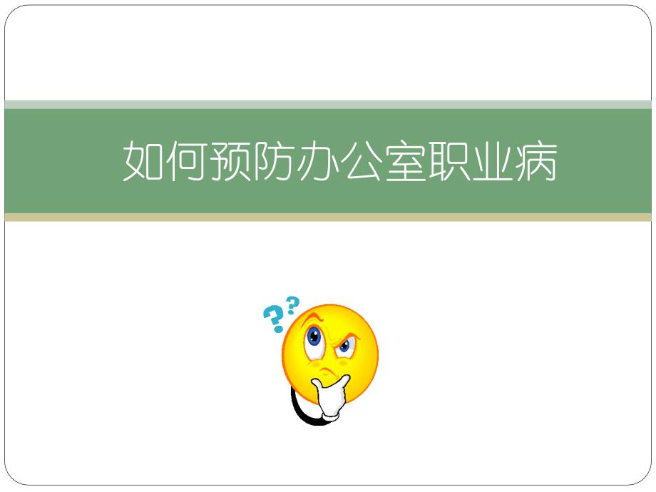 赢在职场经典实用课件：如何科学有效预防办公室职业病.ppt_第1页