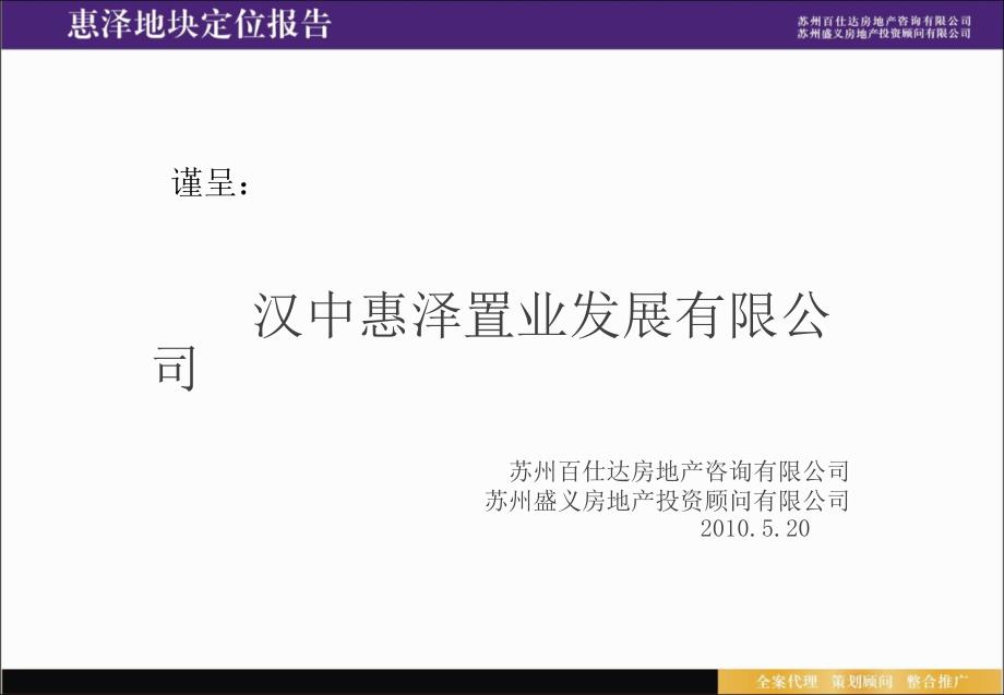 2010年汉中惠泽地块项目定位报告.ppt_第2页