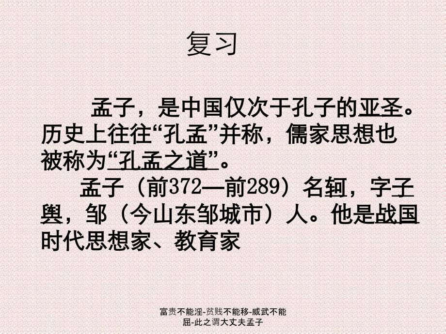 富贵不能淫贫贱不能移威武不能屈此之谓大丈夫孟子_第3页