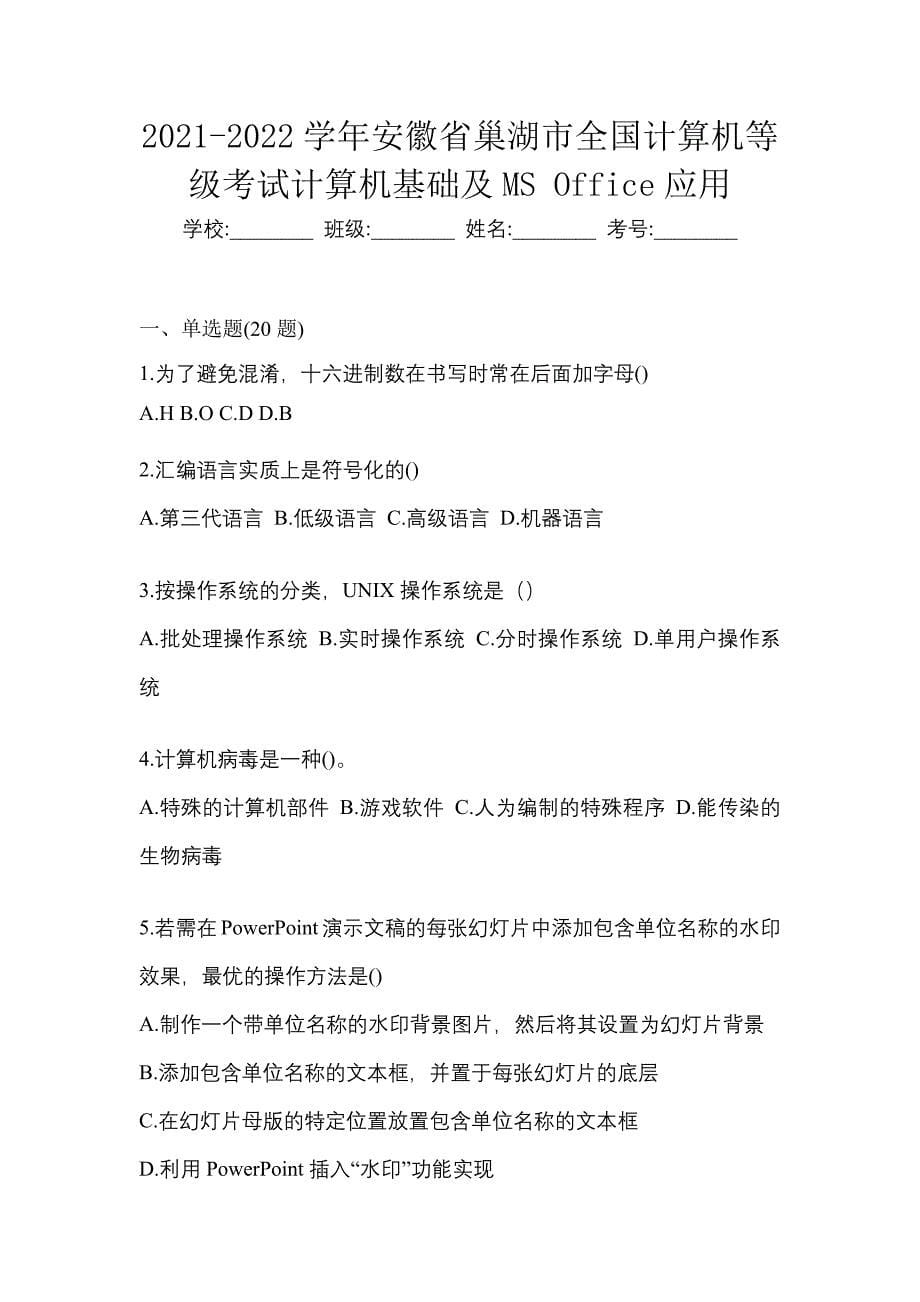 2021-2022学年安徽省巢湖市全国计算机等级考试计算机基础及MS Office应用_第1页