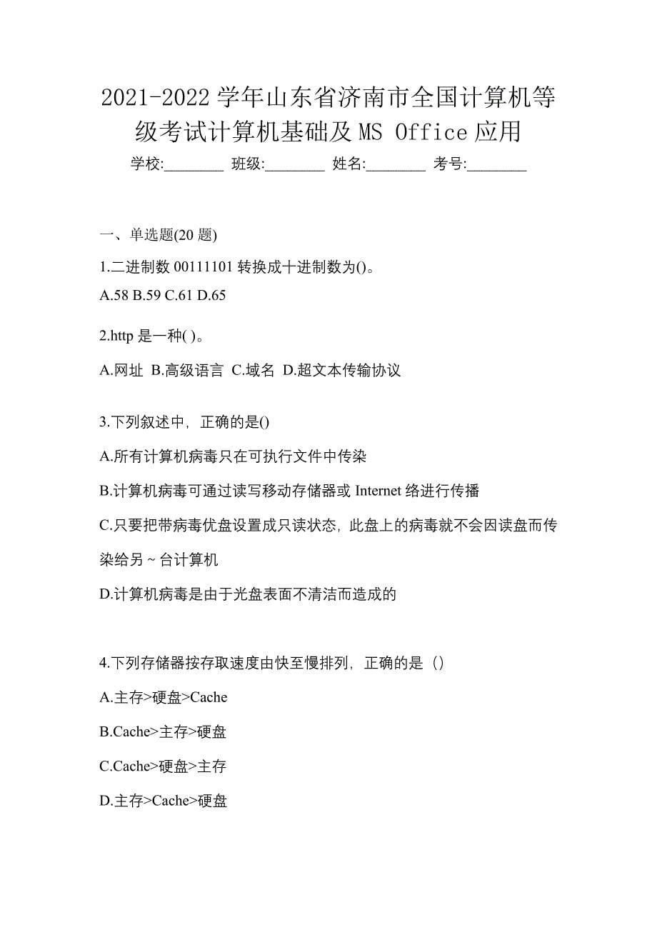 2021-2022学年山东省济南市全国计算机等级考试计算机基础及MS Office应用_第1页