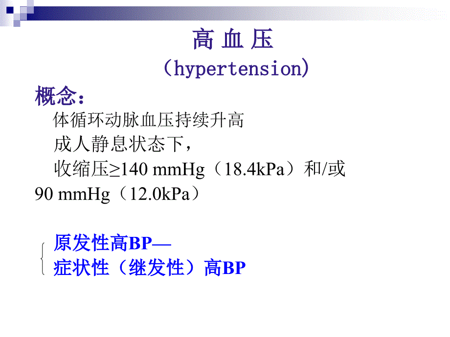 高血压hypertension_第1页