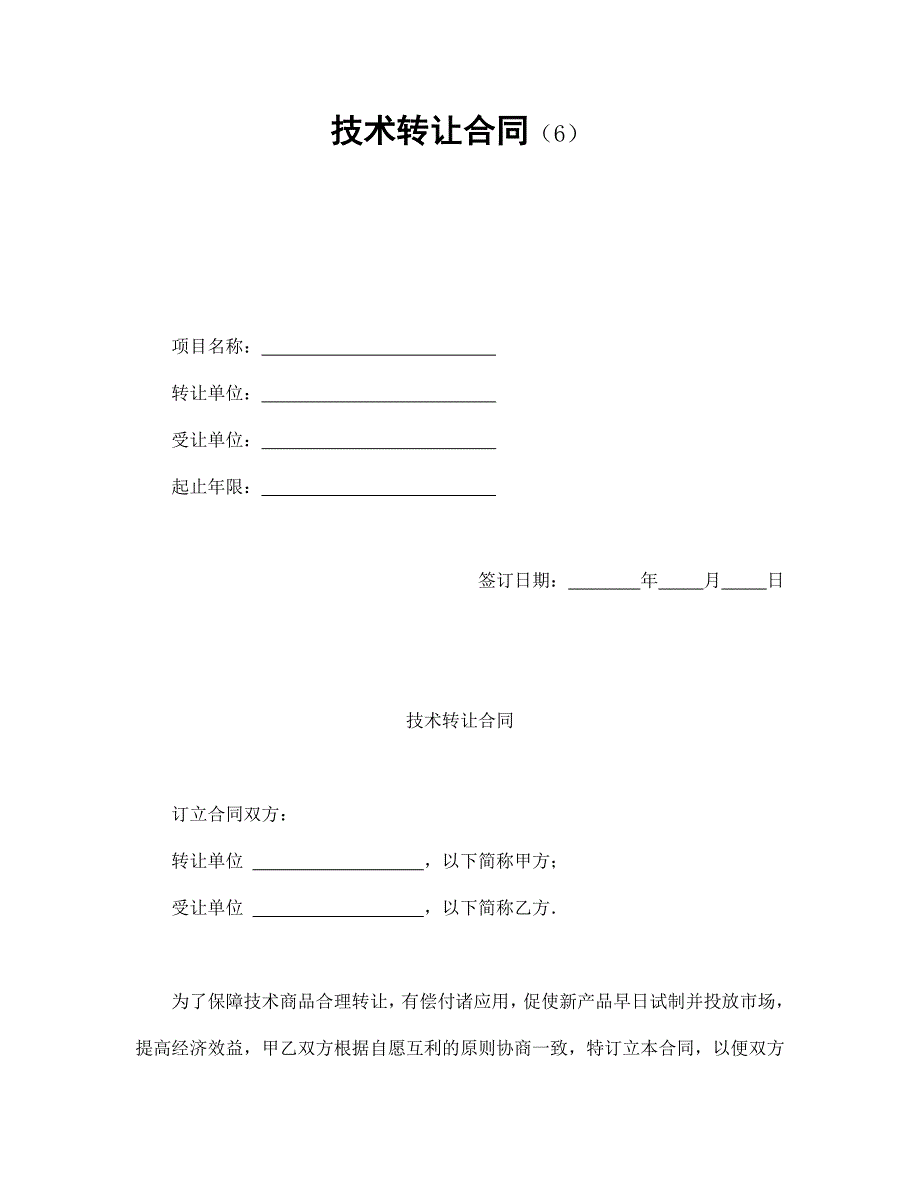 技术转让合同通用万能_第1页