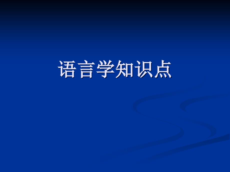 英语语言学-语言学知识点_第1页