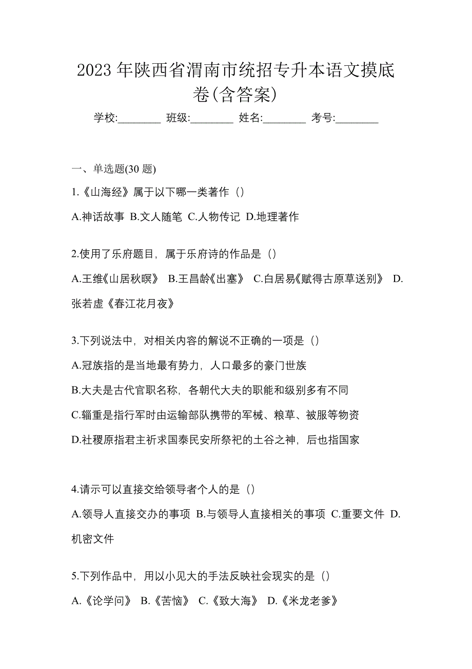 2023年陕西省渭南市统招专升本语文摸底卷(含答案)_第1页