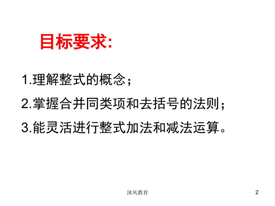 七年级数学上册第二章整式总复习课件谷风课堂_第2页