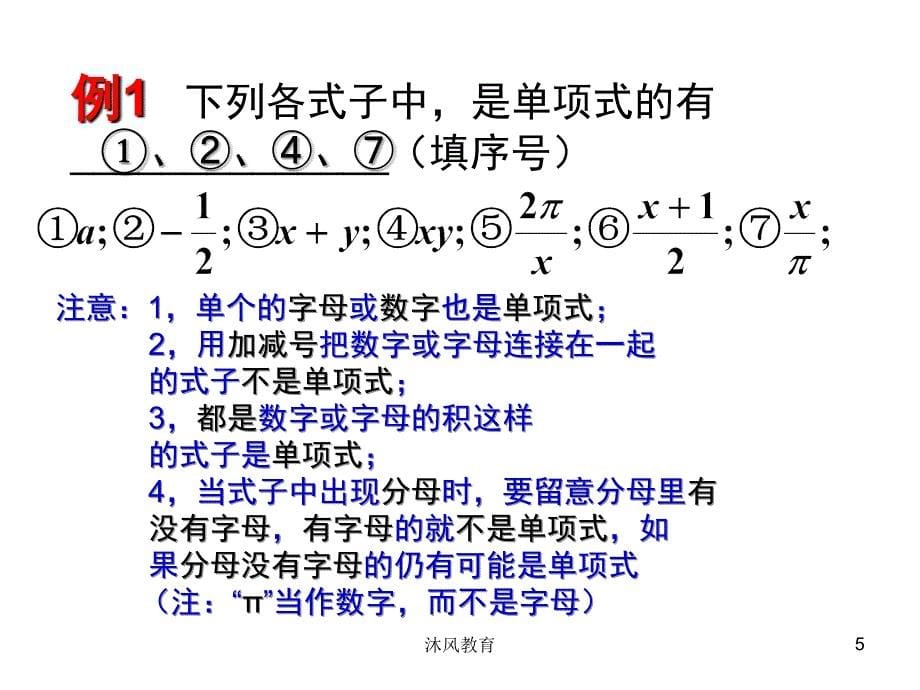 七年级数学上册第二章整式总复习课件谷风课堂_第5页