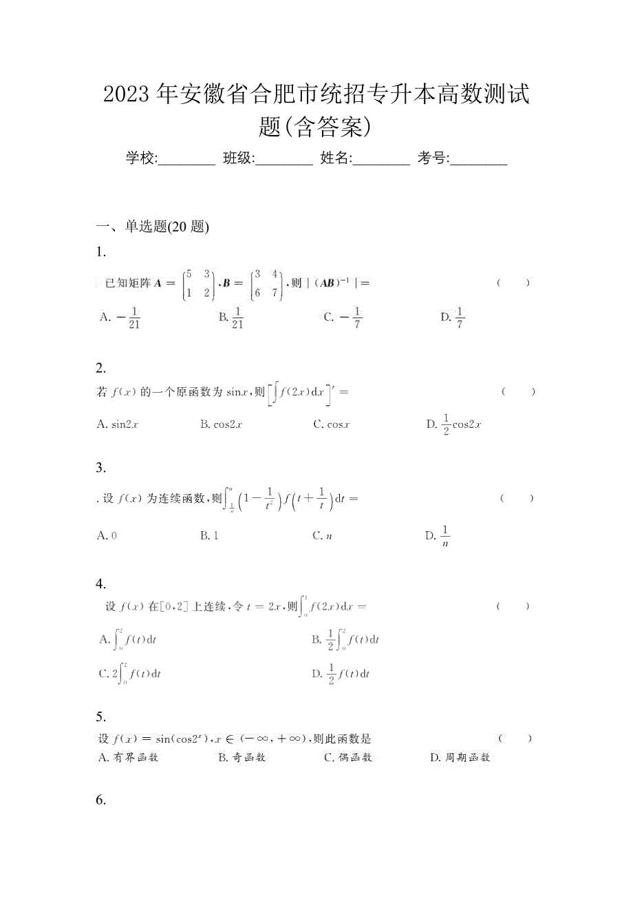 2023年安徽省合肥市统招专升本高数测试题(含答案)_第1页
