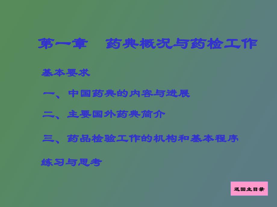 药物分析课件第一章药典概况与药检工作_第1页