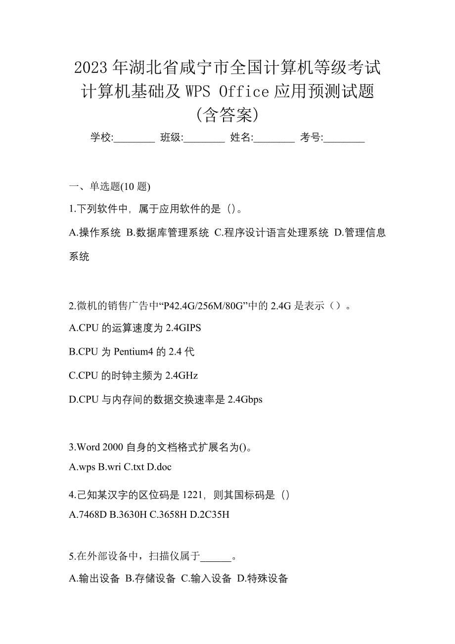 2023年湖北省咸宁市全国计算机等级考试计算机基础及WPS Office应用预测试题(含答案)_第1页
