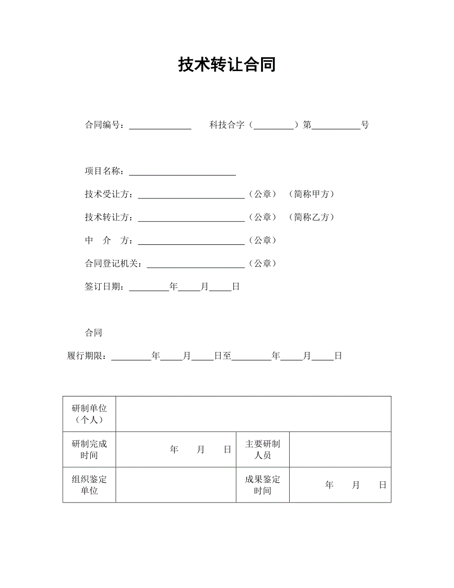 技术转让合同模板万能_第1页