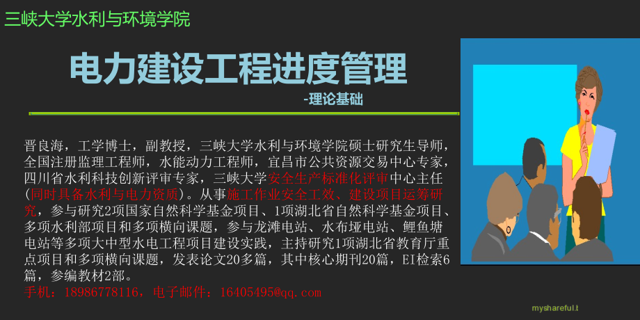 电力建设工程进度管理理论基础_第1页