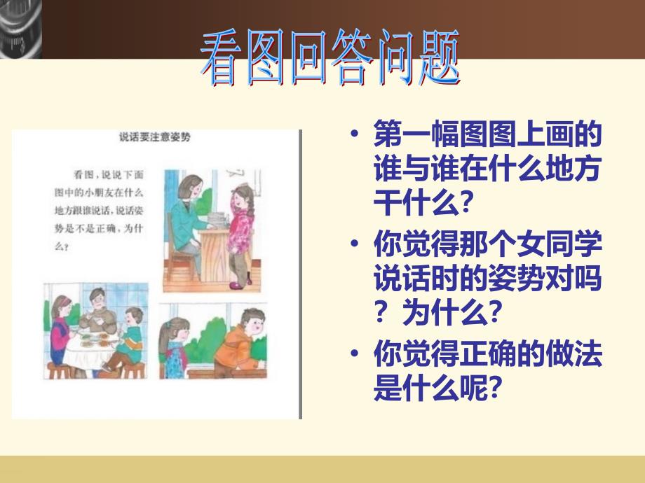 部编版二年级下册语文作文指导 1注意说话姿势 课件（16页）_第3页