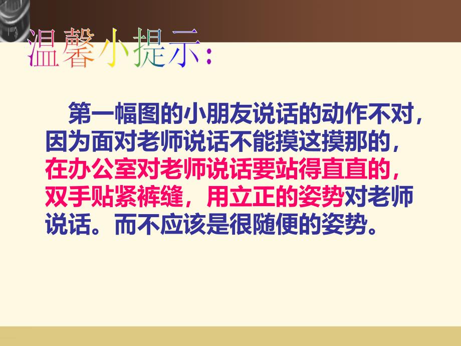 部编版二年级下册语文作文指导 1注意说话姿势 课件（16页）_第4页