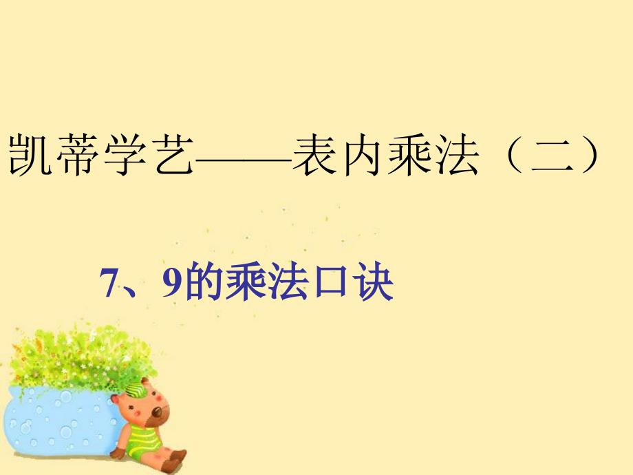 小学数学二年级上册 第四单元《凯蒂学艺 表内乘法（二）》课件1 青岛版_第2页