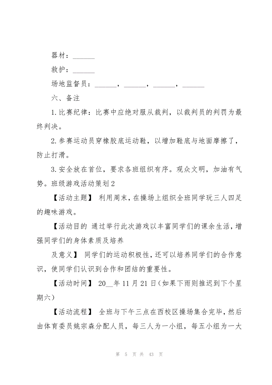 班级游戏活动策划(合集15篇)_第5页