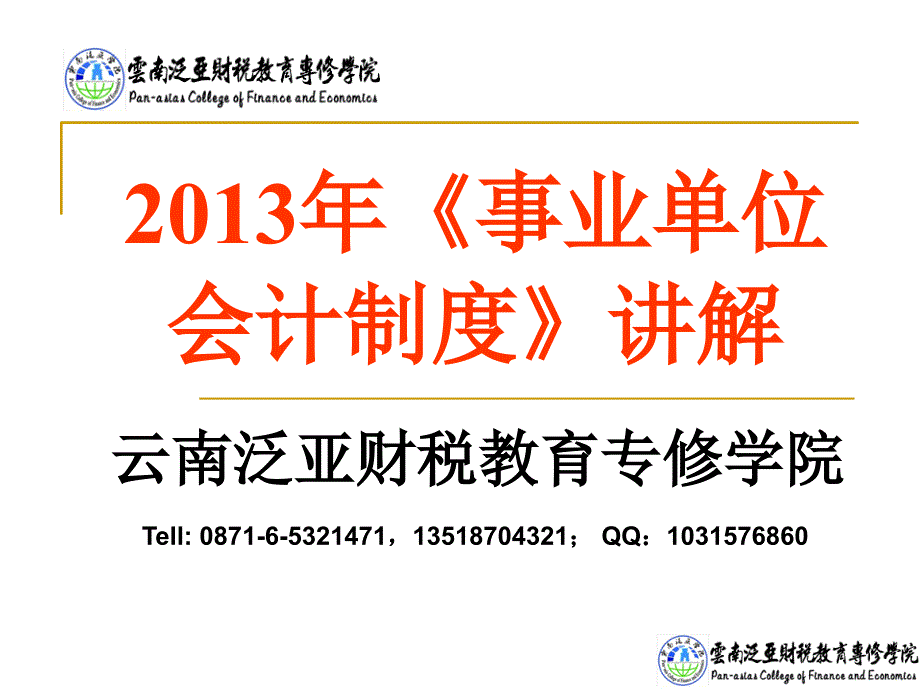 事业单位会计制度讲解内容提纲_第1页