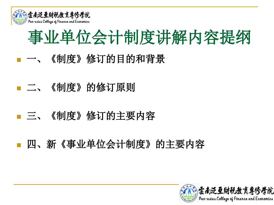 事业单位会计制度讲解内容提纲_第2页