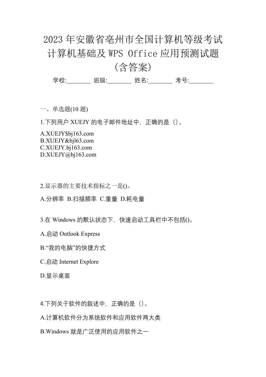 2023年安徽省亳州市全国计算机等级考试计算机基础及WPS Office应用预测试题(含答案)_第1页