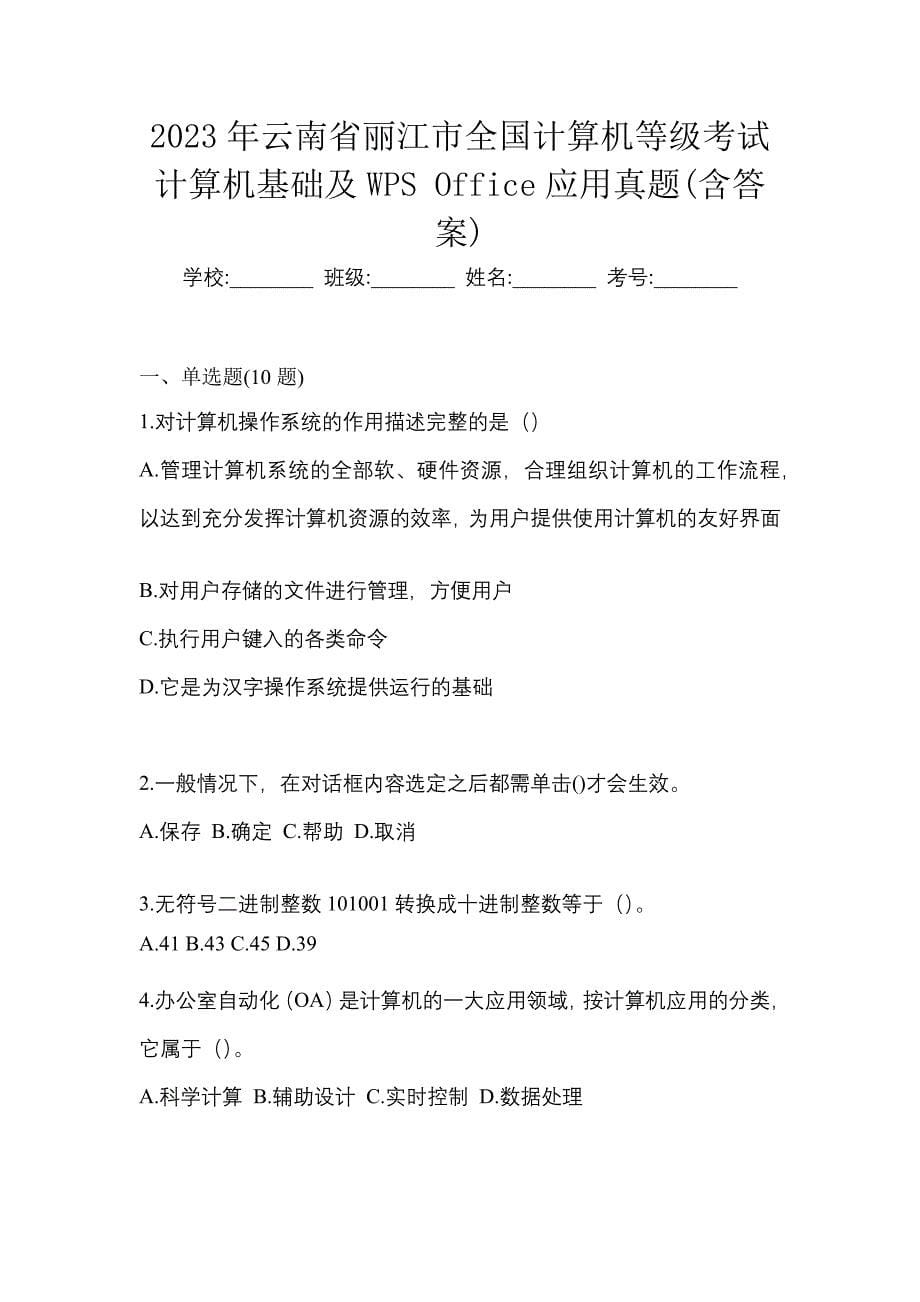 2023年云南省丽江市全国计算机等级考试计算机基础及WPS Office应用真题(含答案)_第1页