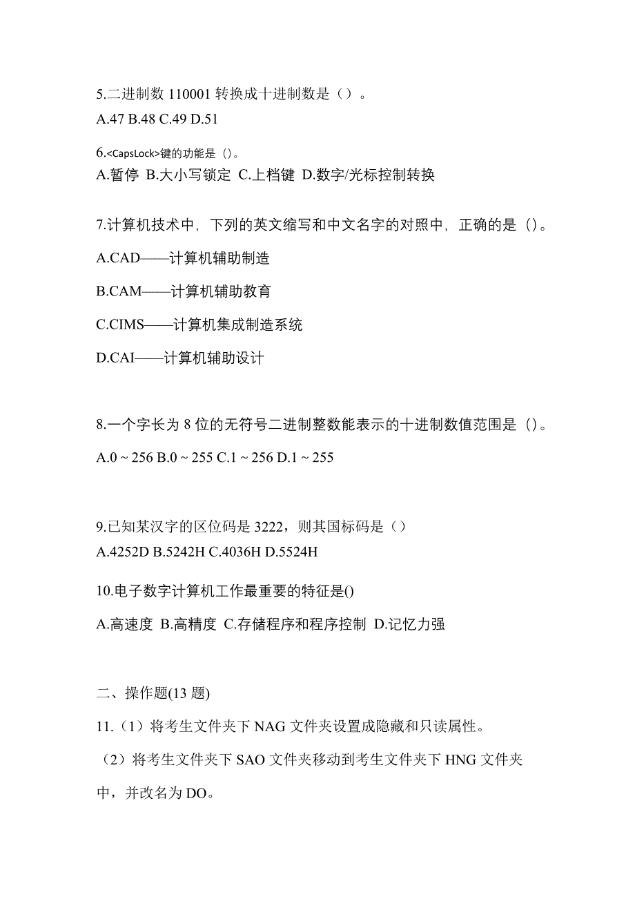 2023年云南省丽江市全国计算机等级考试计算机基础及WPS Office应用真题(含答案)_第2页