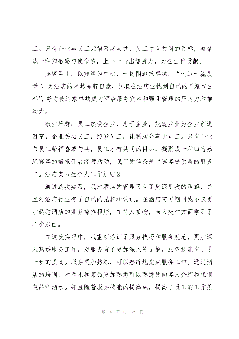 酒店实习生个人工作总结集锦8篇_第4页