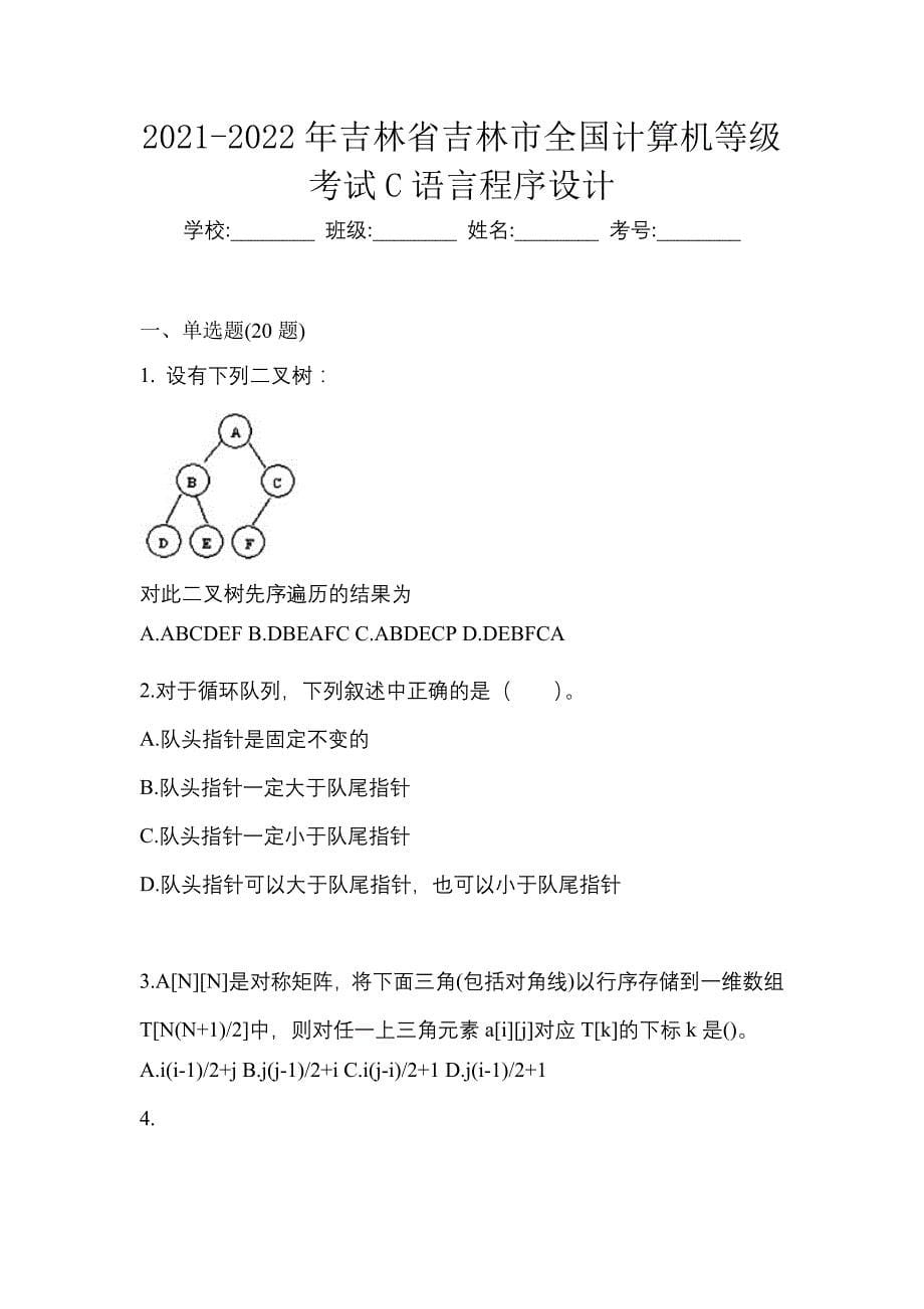 2021-2022年吉林省吉林市全国计算机等级考试C语言程序设计_第1页