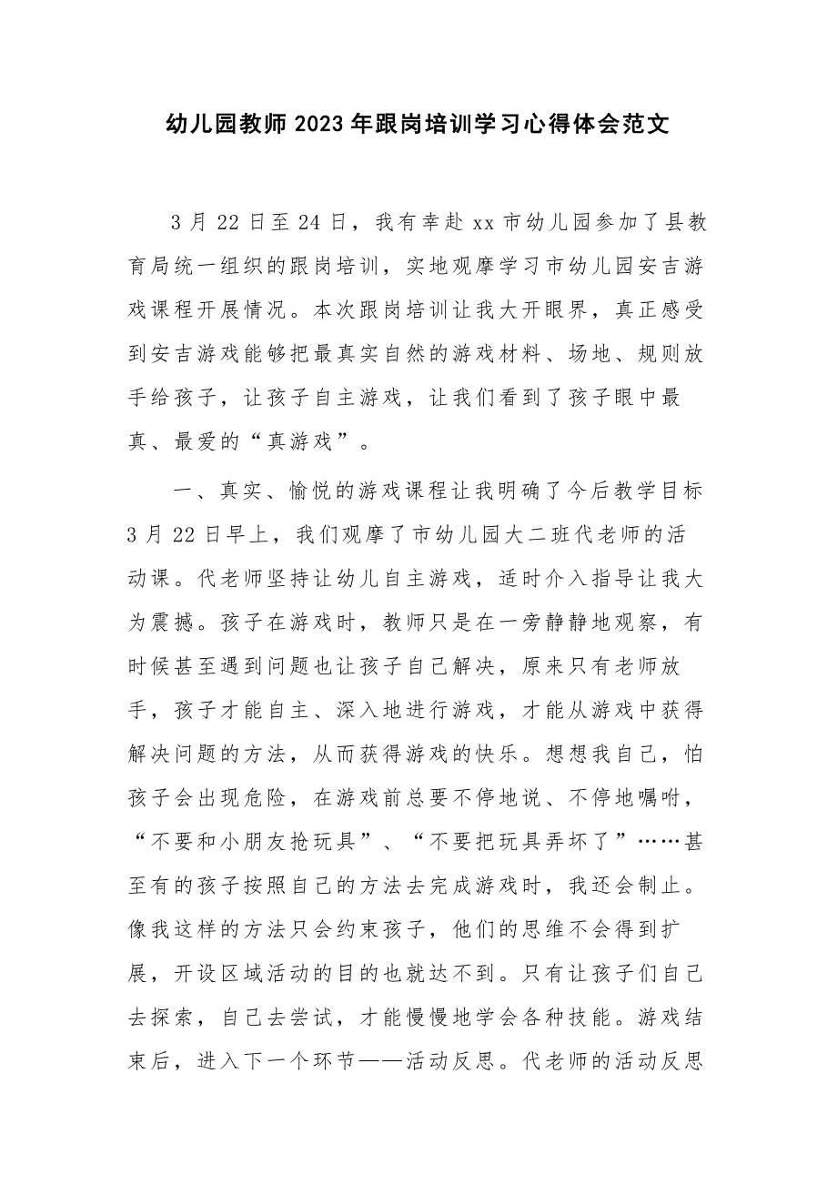 幼儿园教师2023年跟岗培训学习心得体会范文_第1页